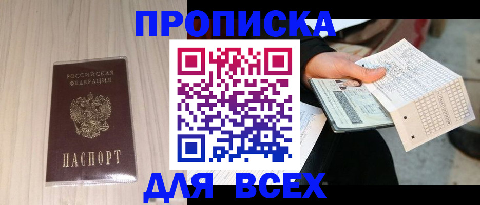 прописка 2025 в Куровском